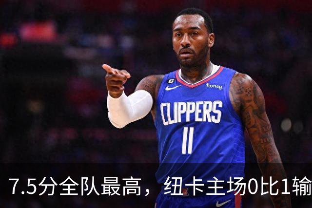 7.5分全队最高，纽卡主场0比1输球他却是唯一亮点