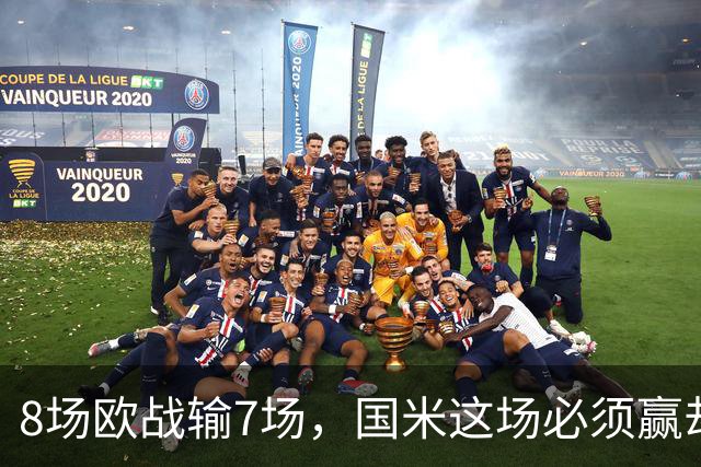 8场欧战输7场，国米这场必须赢却先折了劳塔罗