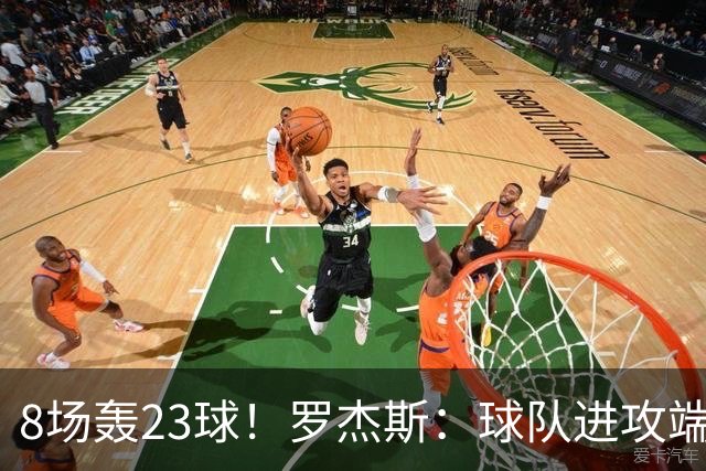 8场轰23球！罗杰斯：球队进攻端还有提升空间 佩德罗对我帮助很大