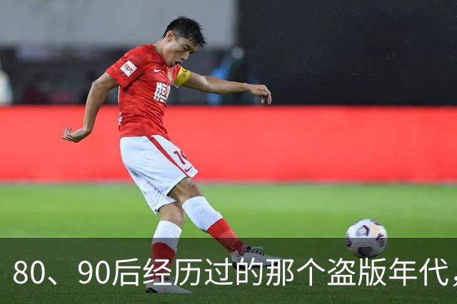80、90后经历过的那个盗版年代，好像又要回来了。