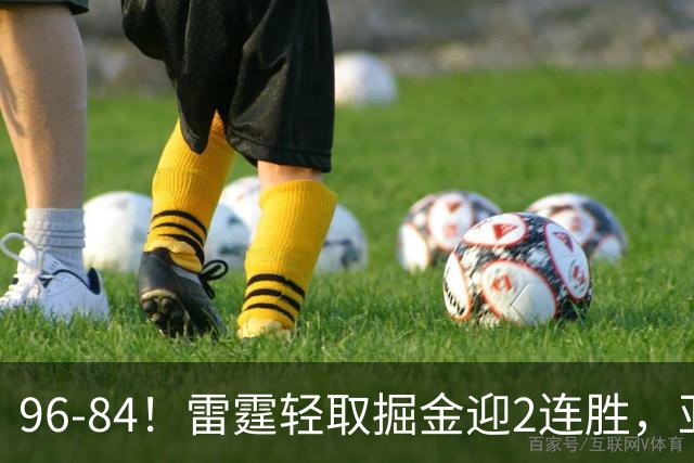 96-84！雷霆轻取掘金迎2连胜，亚历山大17分，约基奇13+7+5