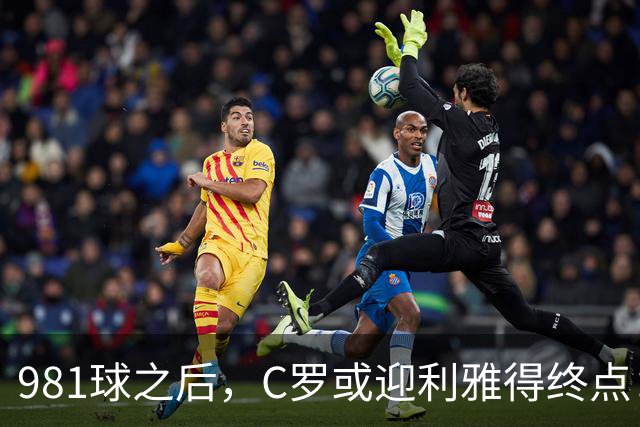 981球之后，C罗或迎利雅得终点：曝胜利2027合同到期后将不再续约