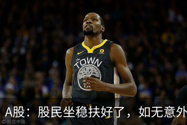 A股：股民坐稳扶好了，如无意外，今天,10月19日，很可能这么走？