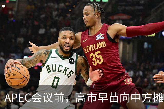 APEC会议前，高市早苗向中方摊牌，提及台湾问题！这是要低头了？