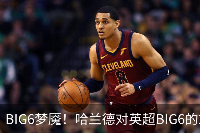 BIG6梦魇！哈兰德对英超BIG6的21次打进16球7助攻
