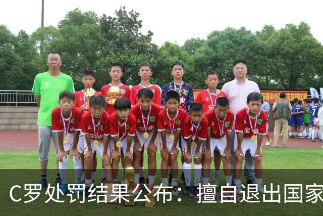 C罗处罚结果公布：擅自退出国家队集训，停赛30天、罚款255欧元；由于禁赛已过19天，可以入选下一期大名单；此前道歉表示随时准备接受征召