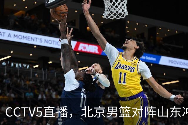 CCTV5直播，北京男篮对阵山东冲击五连胜！辽宁男篮对阵广厦，伤病问题明显