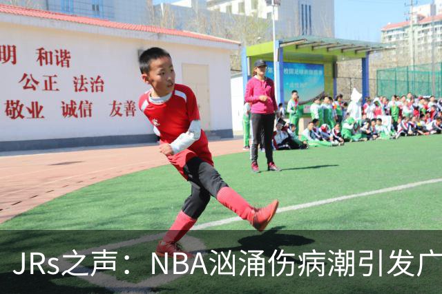 JRs之声：NBA汹涌伤病潮引发广泛讨论，多重因素叠加的问题爆发？