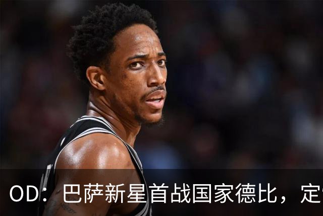 OD：巴萨新星首战国家德比，定制战靴藏着梦想