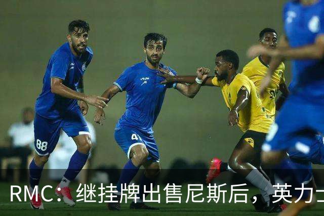 RMC：继挂牌出售尼斯后，英力士又开始挂牌出售洛桑体育
