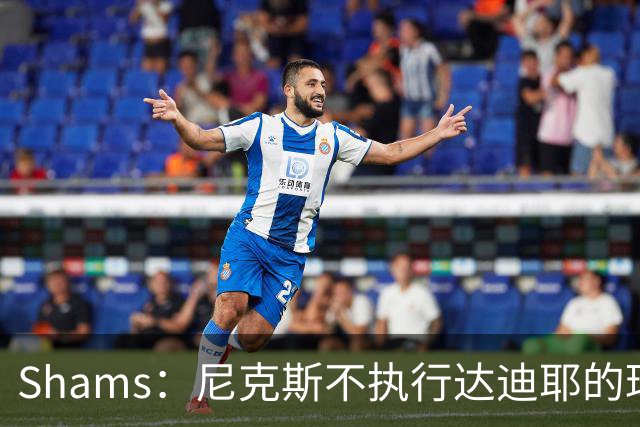 Shams：尼克斯不执行达迪耶的球队选项，2027年成完全自由球员