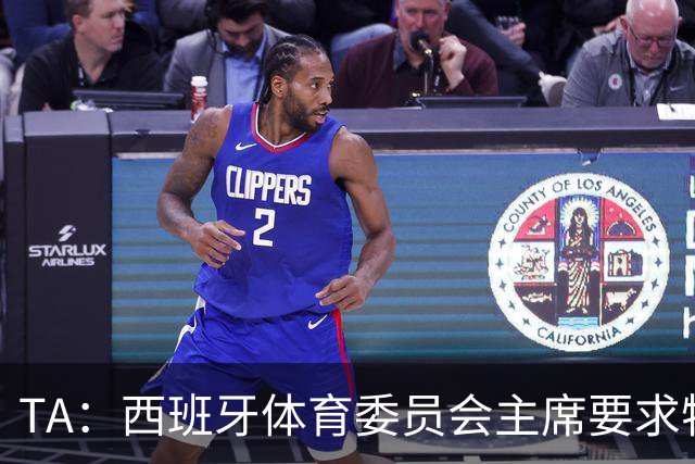 TA：西班牙体育委员会主席要求特瓦斯就其言论道歉