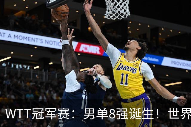 WTT冠军赛：男单8强诞生！世界前三输光，国乒3胜2负力克小勒布伦