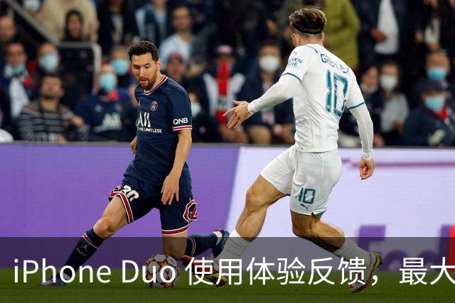 iPhone Duo 使用体验反馈，最大的问题居然是这个！